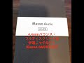 4.4mmバランス・フルディスクリートは伊達じゃない！iBasso AMP8を試す。