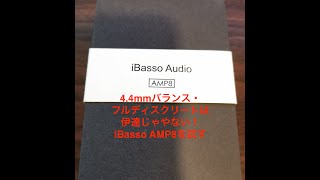 4.4mmバランス・フルディスクリートは伊達じゃない！iBasso AMP8を試す。