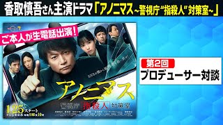 香取慎吾さん主演ドラマ『アノニマス』第2話直前！プロデューサー生
