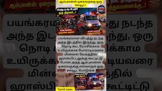 ஆம்புலன்ஸ் டிரைவருக்கு ஒரு சல்யூட்! 🚨🫡 #AmbulanceHero #Salute #Humanity