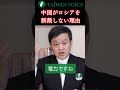 中国がロシアを制裁しない理由 #shorts