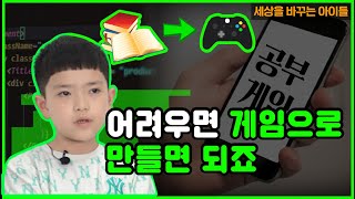 공부와 게임을 동시에?! 동생을 위해 만든 구구단 게임 앱ㅣ세상을 바꾸는 아이들🌐 Episode.4