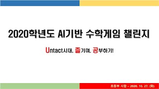 2020학년도 AI기반 수학게임 챌린지 - 초등부 경기 screenshot 4