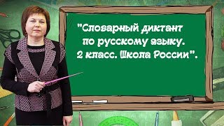 Словарный диктант по русскому языку. 2 класс. Школа России.