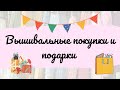 25. Большие вышивальные покупки и подарки