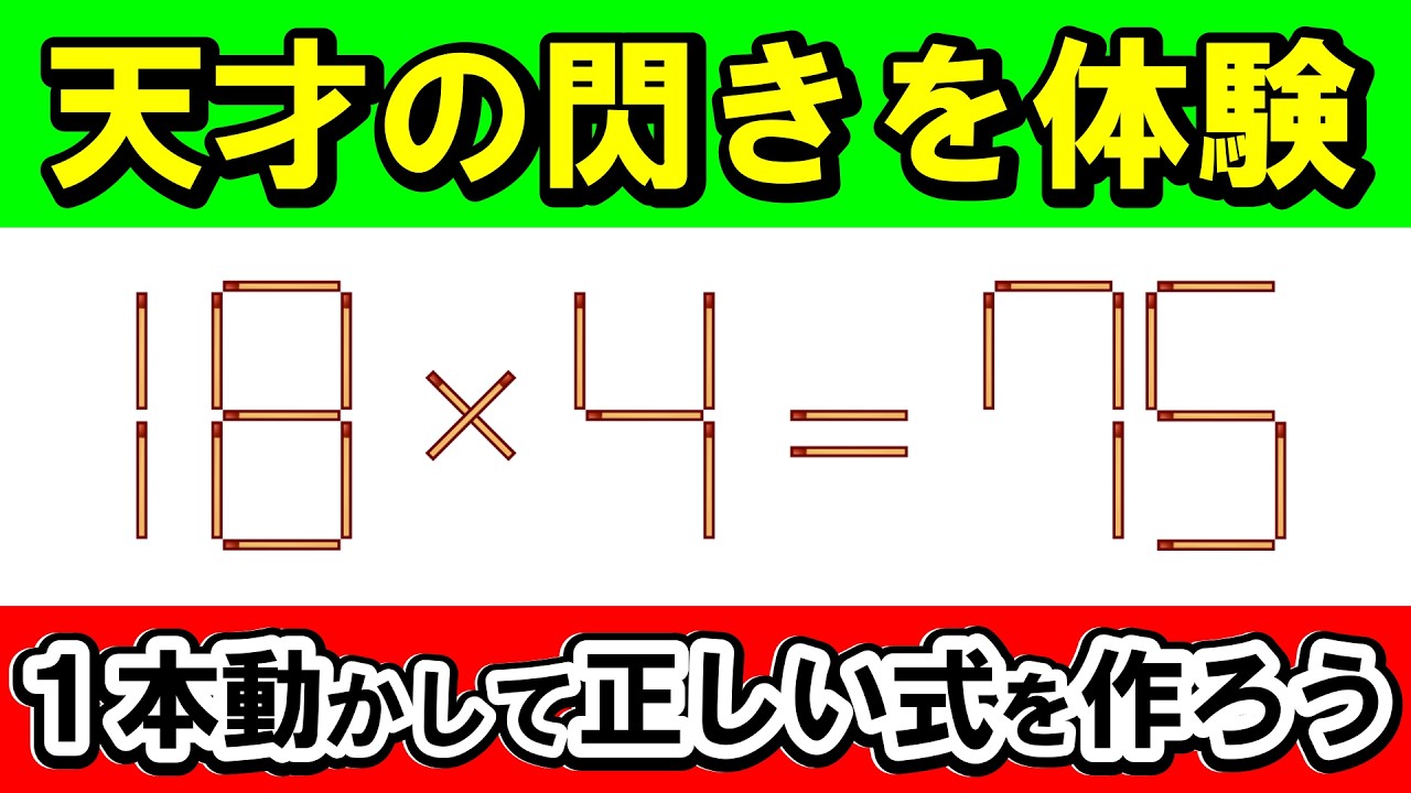 【IQテスト】柔軟な発想がカギ！全問正解ならIQ120レベル｜マッチ棒パズル｜脳トレ｜脳活｜18*4=75