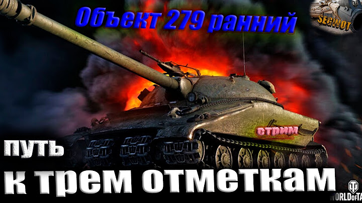 Объект 279 ранний EU! путь к ТРЕМ отметкам wot #wot #wotгайд