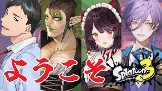 【スプラトゥーン3】初めまして！わたし、戌亥とこ！！！！！【戌亥とこ/にじさんじ】
