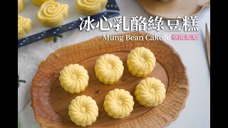 《冰心乳酪綠豆糕》不用烤箱的月餅冰涼清爽、入口即化! Mung Bean Cake