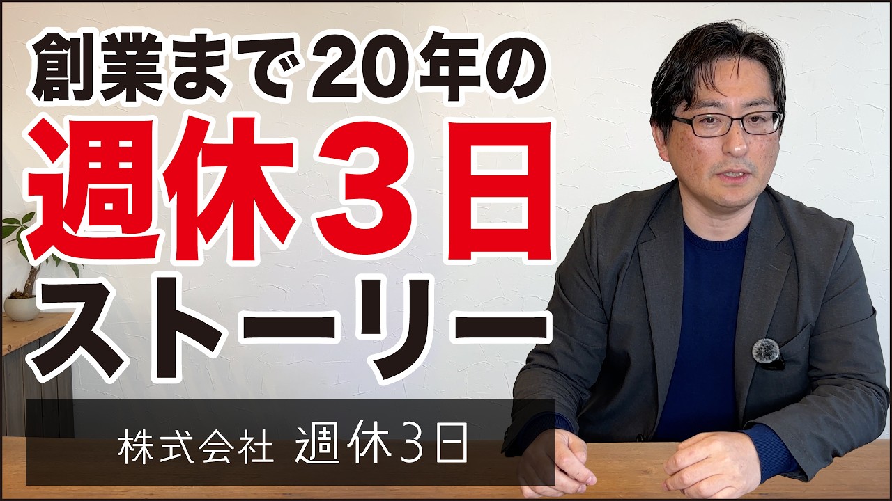 【採用無双】「奥さんに仕事辞めさせろ」と言われた20年前。私が週休3日制に人生を賭けた理由