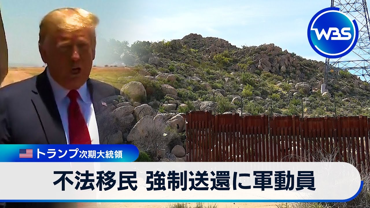 米トランプ次期大統領 不法移民強制送還に軍動員の方針「真実だ」　【WBS】