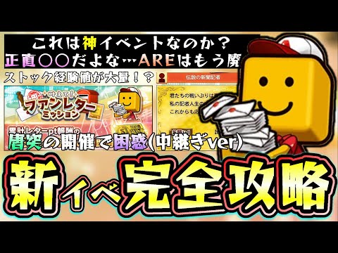 新イベント「叶えて！ファンレターミッション」完全攻略！これは神イベントなのか？ストック経験値が大量に貰える？最大5000はでかいがランダムBOX廃止で完全終了のお知らせ…【プロスピA】