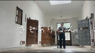 森山直太朗 -  さもありなん / にっぽん百歌【旧相川拘置支所 】