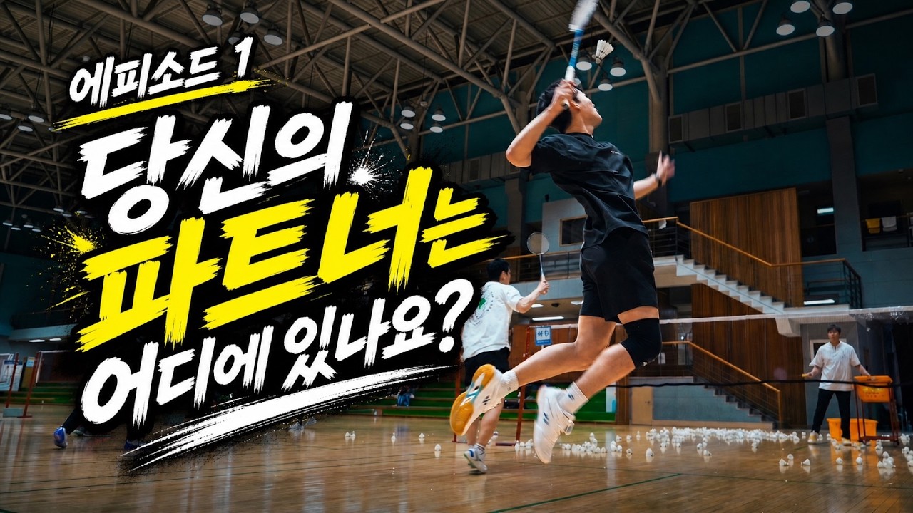 배드민턴 복식은 빈 공간을 채우는 게임입니다 (에피소드 1)