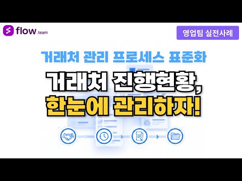 [협업툴 플로우 활용사례] 거래처 관리 자동화! 이슈·요청·계약 이력 한눈에 (3분 만에 바로 따라하기)
