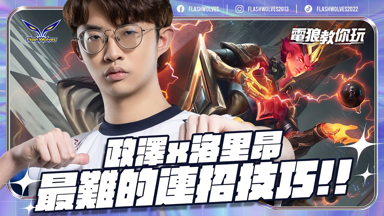 洛里昂最難的連招技巧！！@FWZhenzhe  強力推薦的最佳造型！ ｜電狼教你玩 ✕ 傳說對決