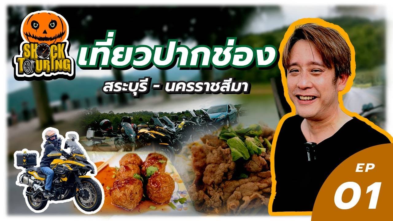 Shock Touring ขับรถเที่ยว สระบุรี - โคราช l TheShock13