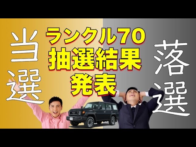 発表】ついにランドクルーザー70の抽選結果がきた。せやかての結果を