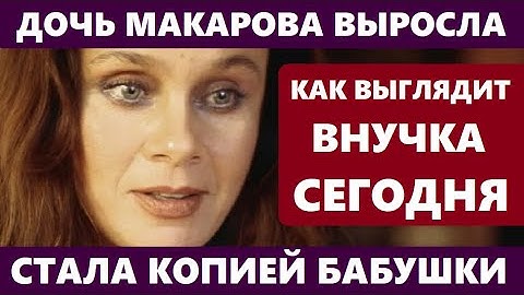 ДОЧЬ МАКАРОВА ВЫРОСЛА, И СТАЛА КОПИЕЙ СВОЕЙ БАБУШКИ! АХНЕТЕ! Как сегодня ВЫГЛЯДИТ внучка Полищук...