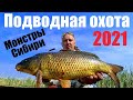 Рыбалка 2021 .Подводная охота в Сибири ,Сломал ружъе ЁКЛМН , паук подъемник как всегда выручает!