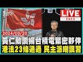 黃仁勳讚揚台積電緊密夥伴          港法23條通過 民主派嘲諷習             LIVE