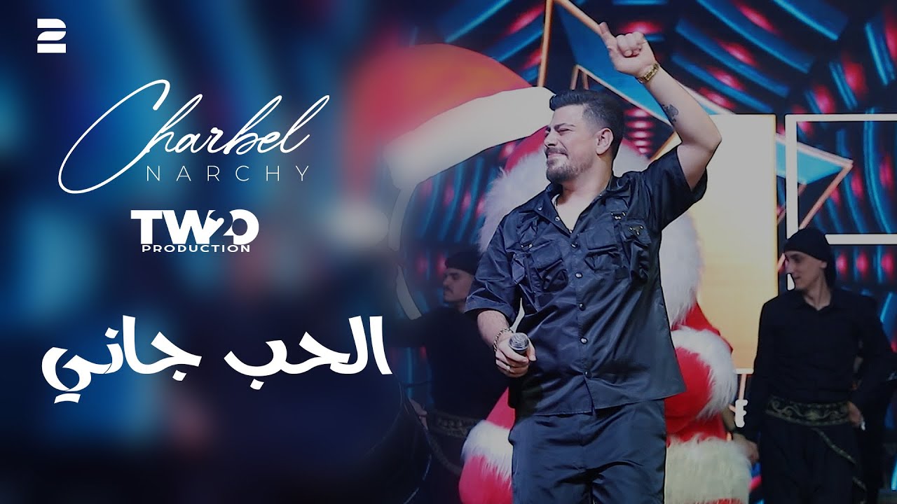 Charbel Narchy Trend - EL Hob Gany - شربل نرشي ترند - الحب جاني