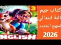 حل صفحة 124 123 122 كتاب جيم انجليزي تالتة ابتدائي 2026 مراجعة الوحدة الثالثة حل صفحة 124 123 122 كتاب جيم انجليزي تالتة ابتدائي 2026 مراجعة الوحدة الثالثة