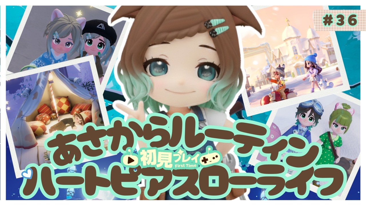 【ハートピアスローライフ】36回目　初見プレイ　朝からルーティーン【ネタバレあり】