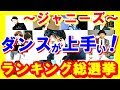 【ジャニーズ】 ダンスがめっちゃ上手い！ファン1万人が選ぶダンス”力”が凄いと思うランキング総選挙結果発表【芸能トレンド大好きch】