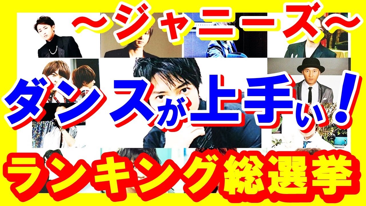 ジャニーズ ダンスがめっちゃ上手い ファン1万人が選ぶダンス 力 が凄いと思うランキング総選挙結果発表 芸能トレンド大好きch Youtube
