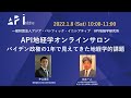 API地経学オンラインサロン「バイデン政権の１年で見えてきた地経学的課題」