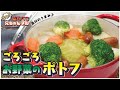 【絶品！】【ごろごろお野菜のポトフ】「ル・クルーゼのお鍋を使うと何でも美味しく出来ちゃう」愛妻が喜んだお手軽お料理