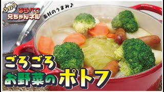 【絶品！】【ごろごろお野菜のポトフ】「ル・クルーゼのお鍋を使うと何でも美味しく出来ちゃう」愛妻が喜んだお手軽お料理