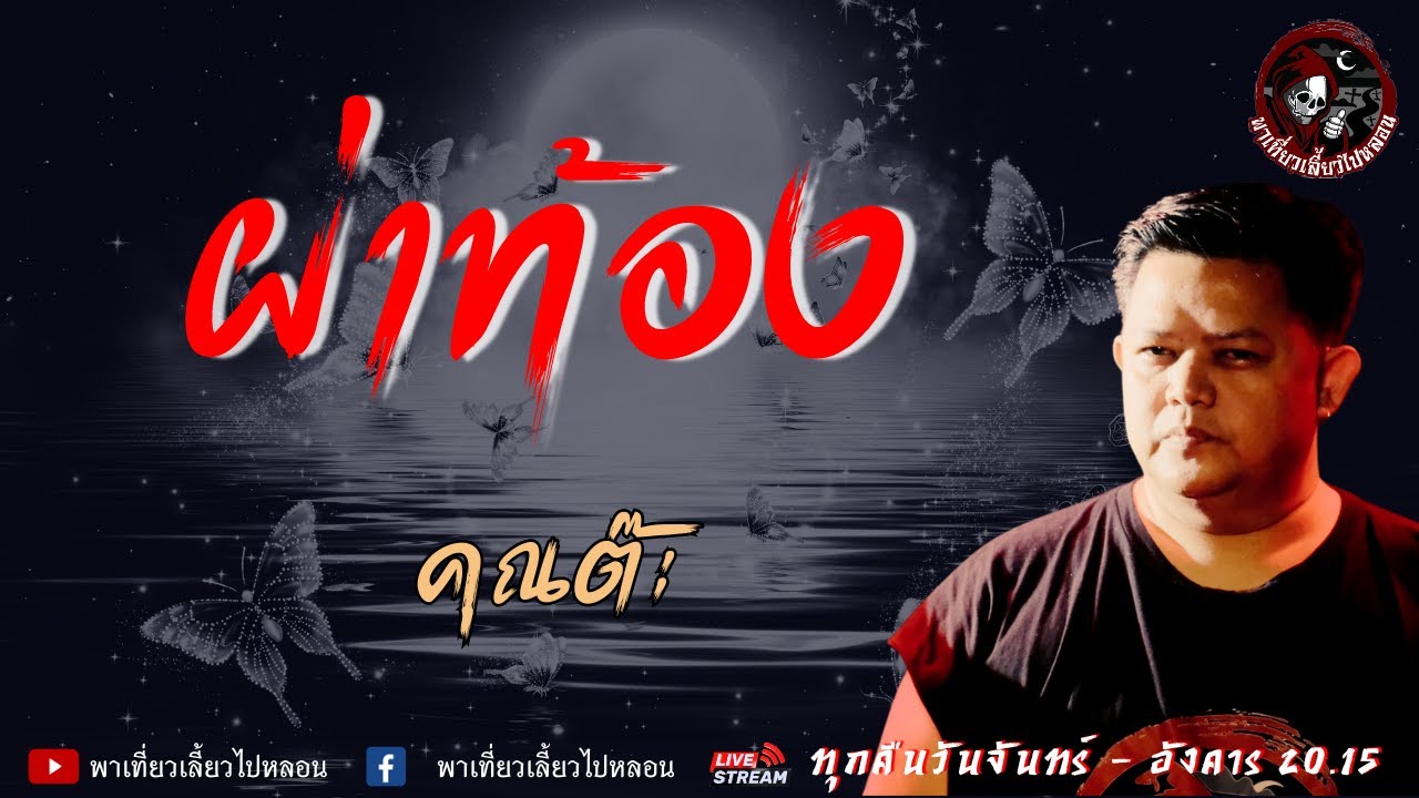 เรื่อง ผ่าท้อง - คุณต๊ะ