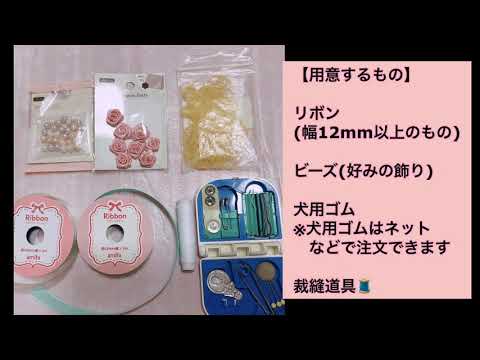 犬用リボンの作り方 Youtube