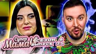 Супер Мама ► Муж в ДЕКРЕТЕ ► 21 выпуск / 6 сезон