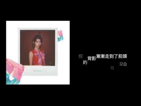 [韓繁中字] IU (아이유)－그렇게 사랑은／And So Love Is／那樣的愛情