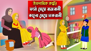 কালো মেয়ের দুঃখ।। Bangla Islamic Cartoon।।  Abu Bakkor Story।। Islamic Moral Story।।