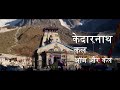 KEDARNATH | FILM | KEDARNATH KAL AAJ AUR KAL | LORD SHIVA