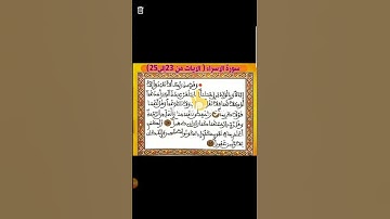 آيات بينات من سورة الإسراء