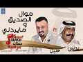 يونس العبودي و عقيل موسى - موال الصد يق ما ير دني || حفلات عراقية 2018