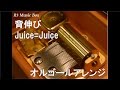 背伸び/Juice=Juice【オルゴール】
