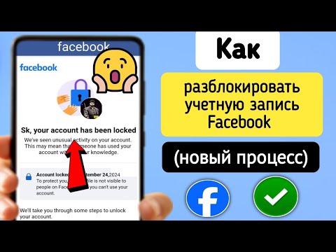 Как разблокировать учетную запись Facebook (2024)  Разблокировка аккаунта Facebook в течение 2 минут