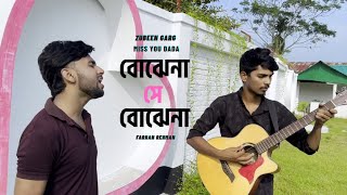 Bojhena Se Bojhena || Prem Amar || Guitar Cover Song || Zubeen Garg || Farhan Rehman #sadsong Thumb