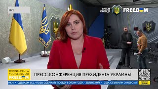 В Киеве завершилась пресс-конференция Зеленского. О чем говорили