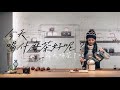 CHIAOtea video✖️✖️今天該喝什麼茶？✖️✖️