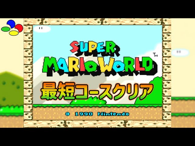 スーパーマリオワールド 最短コースクリア - YouTube