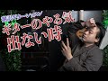 【処方箋】ギターのやる気が出ない。今日(明日から)出来ること。
