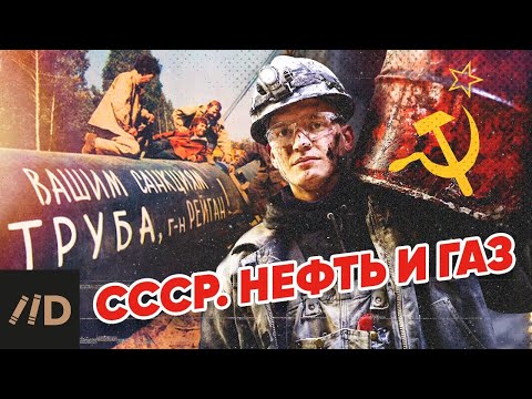 видео: СССР. Нефть и газ