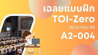 เฉลยแบบฝึก TOI-Zero A2-004 (กองชาม) | TimeStamp Coding